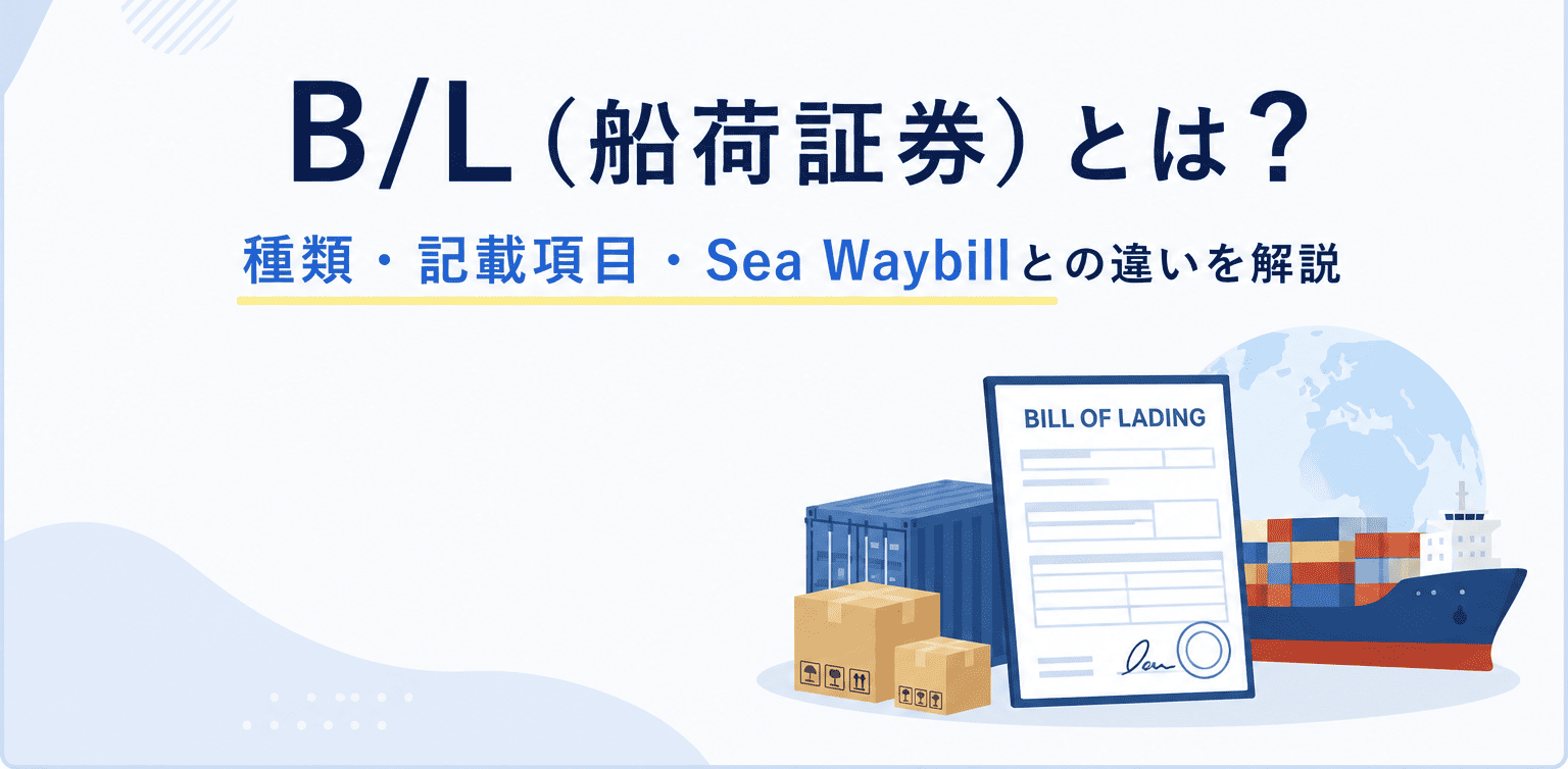 B/L（船荷証券）解説イメージ