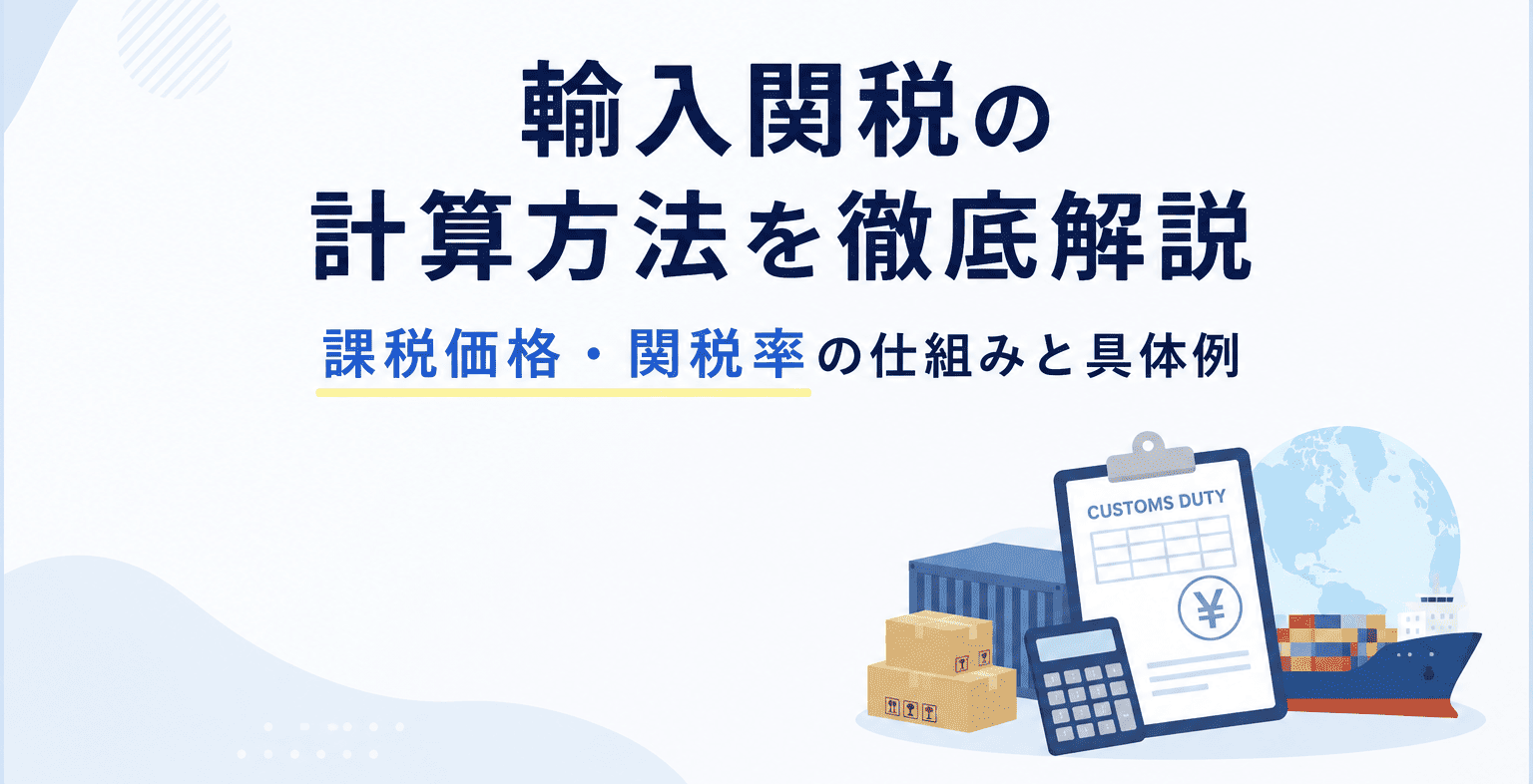 輸入関税の計算方法イメージ