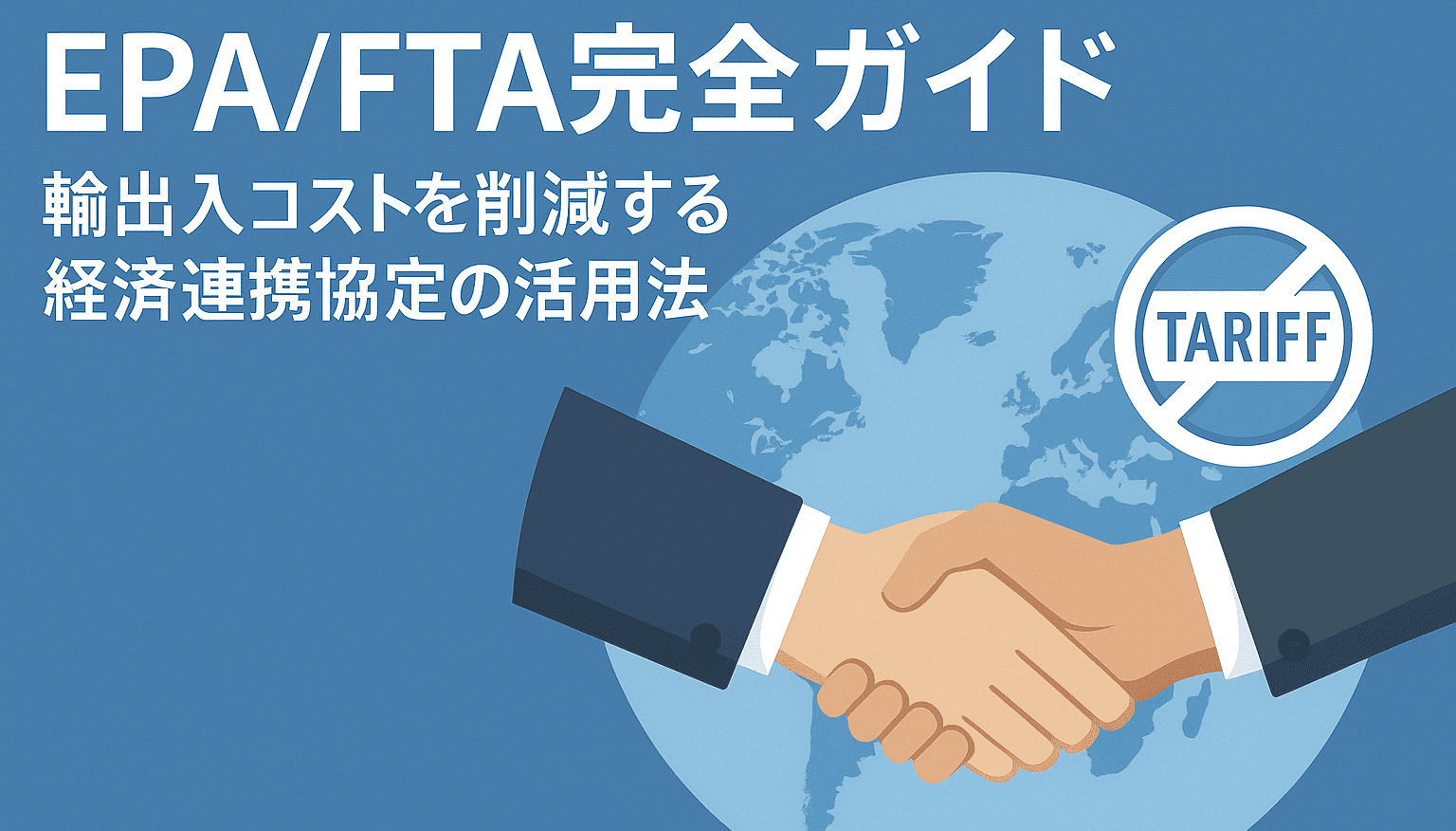 世界地図と握手、そして関税のアイコンが描かれたイメージ