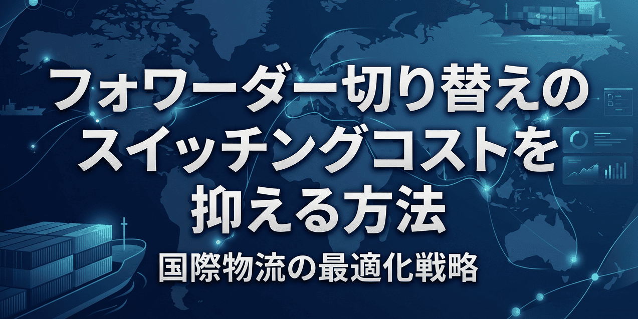 複数のフォワーダーを使い分けるプラットフォーム活用のイメージ