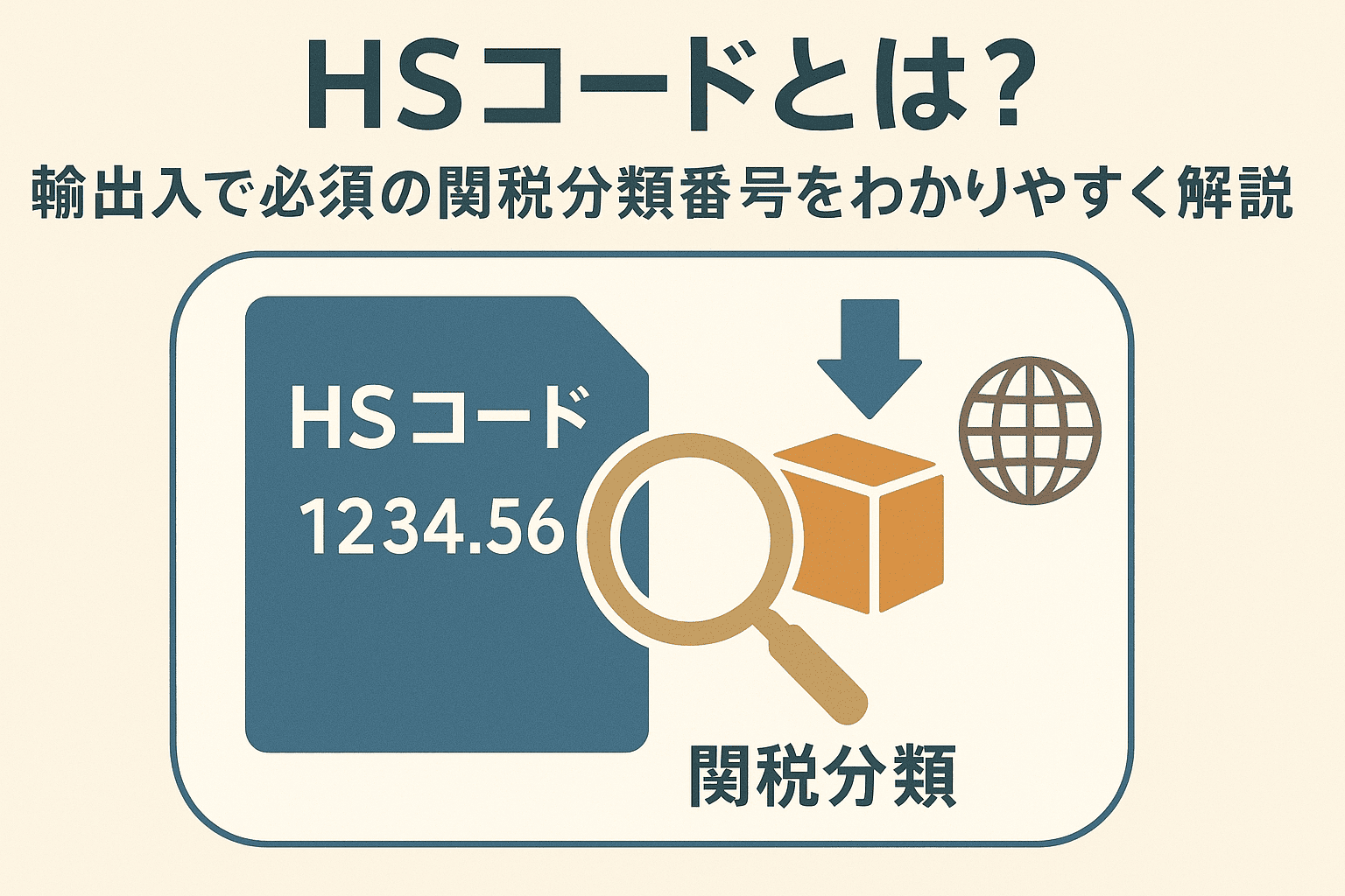 HSコードの概念図