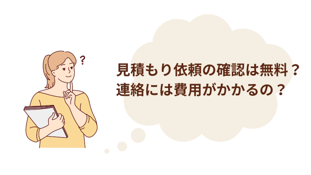 見積もり依頼の確認は無料？連絡には費用がかかるの？